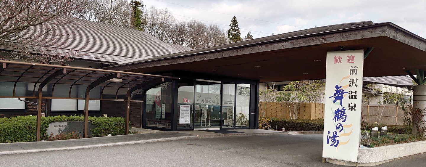 ♨️ 마에사와 온천 마이즈루노유(마에사와 온센 마이즈루노유) 이미지 2